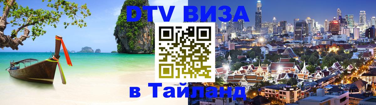 ДТВ VISA Тайланд для фрилансеров Пушкино 