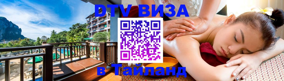 Стоимость и условия DTV визы — оформление в Таиланд под ключ - 04.10.2025 