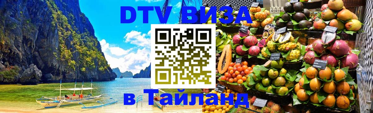 Стоимость и условия DTV визы — оформление в Таиланд под ключ - Пушкино 