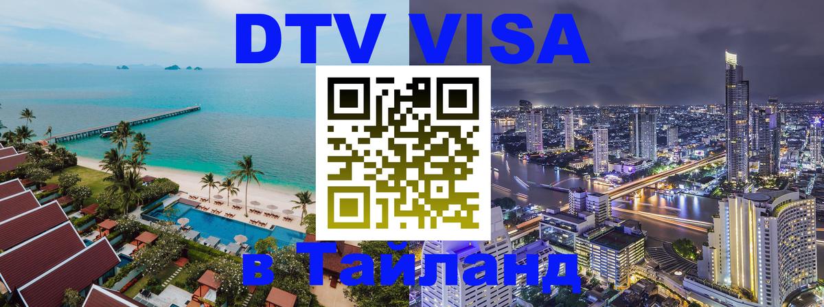 DTV Visa Тайланд купить Пушкино 